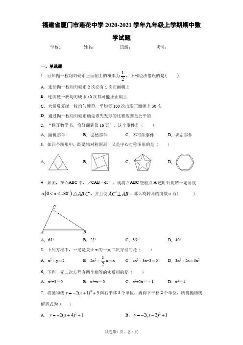 福建省厦门市莲花中学2020-2021学年九年级上学期期中数学试题