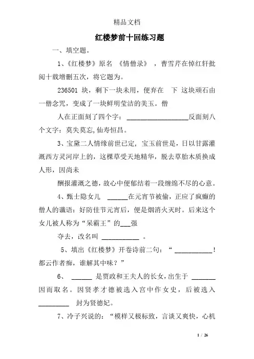 红楼梦前十回练习题