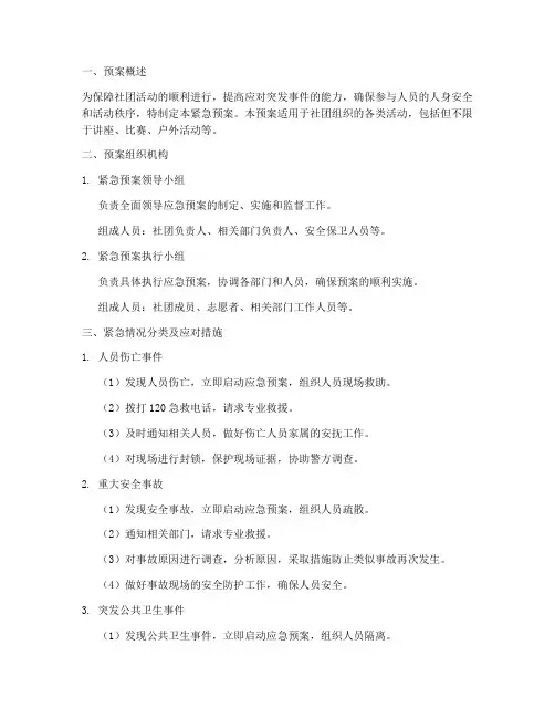 社团活动紧急预案模板