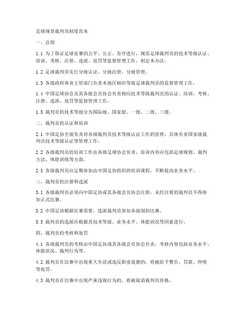 足球规章裁判员制度范本