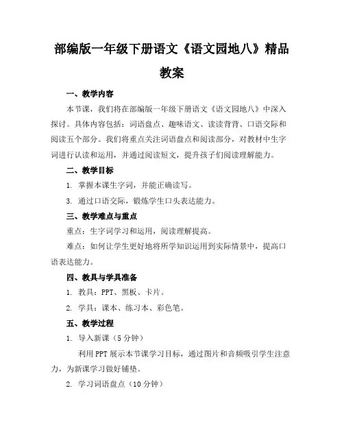 部编版一年级下册语文《语文园地八》精品教案