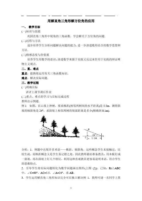 用解直角三角形解方位角的应用教案(完美版)