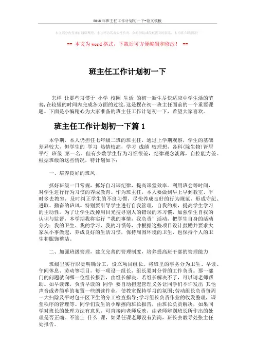 2018年班主任工作计划初一下-范文模板 (8页)