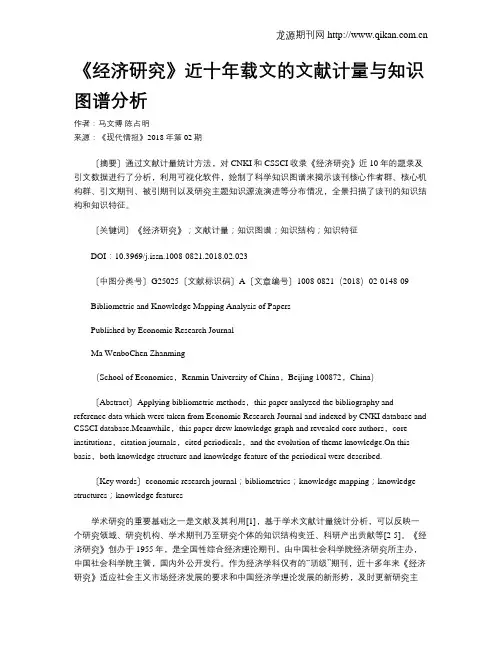 《经济研究》近十年载文的文献计量与知识图谱分析
