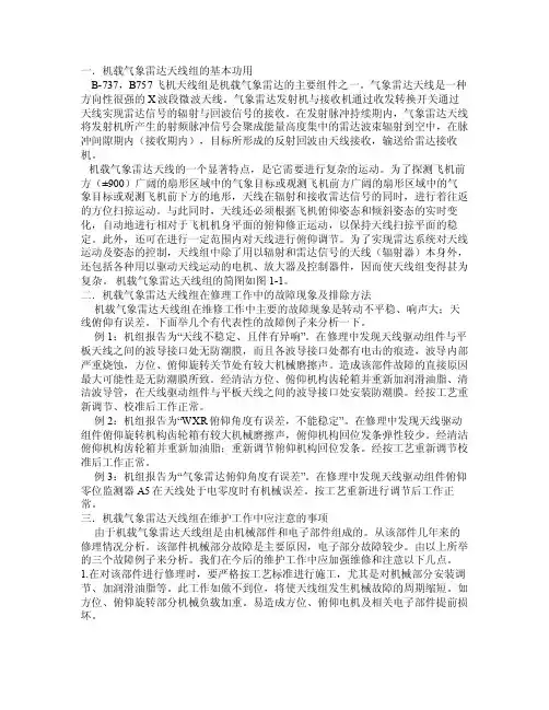 浅析机载气象雷达天线组的修理及维护