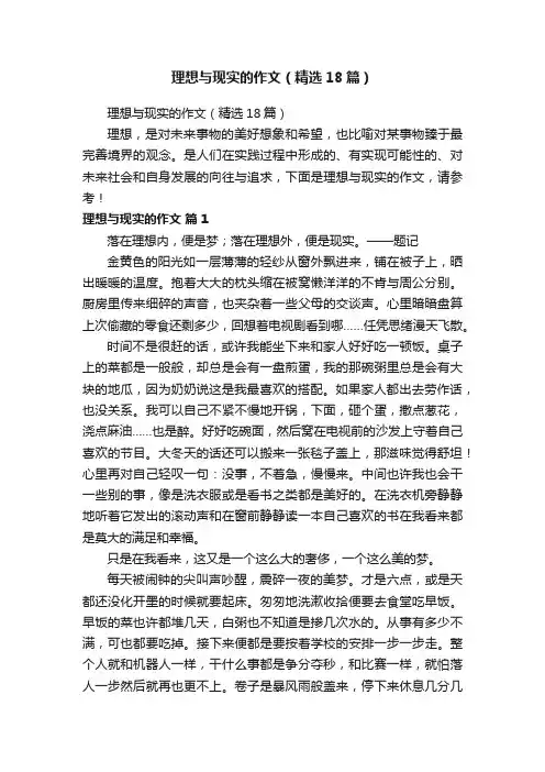 理想与现实的作文（精选18篇）