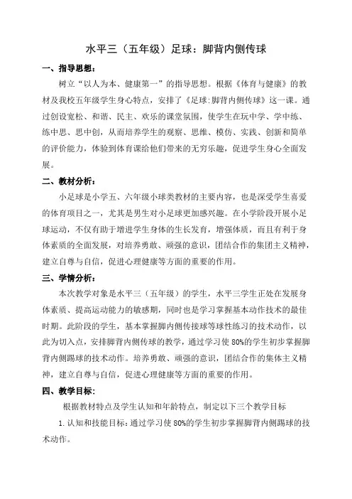 五年级上册体育教案-足球脚背内侧传球  全国通用