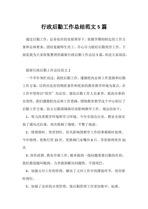 (工作总结)学校行政后勤工作总结范文5篇
