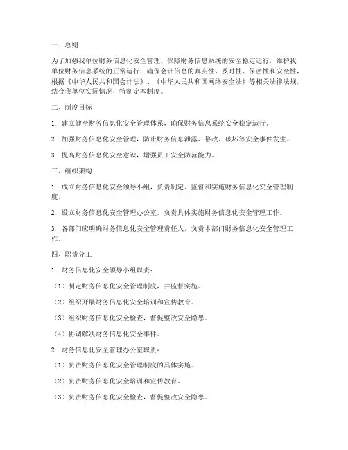 财务信息化安全管理制度