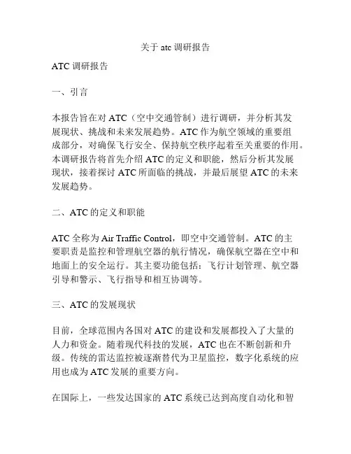 关于atc调研报告