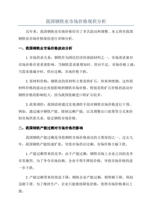 我国钢铁业市场价格现状分析