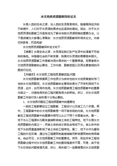 水文地质资源勘察探析论文