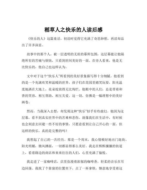 稻草人之快乐的人读后感