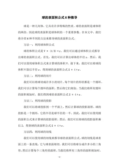 球的表面积公式6种推导