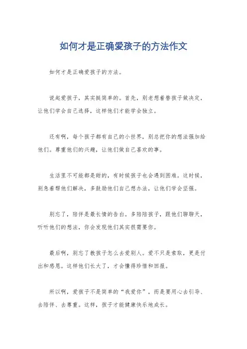 如何才是正确爱孩子的方法作文