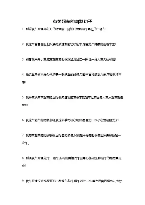 有关超车的幽默句子