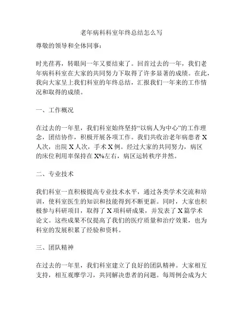 老年病科科室年终总结怎么写