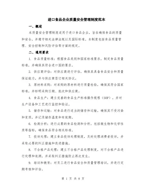 进口食品企业质量安全管理制度范本（2篇）