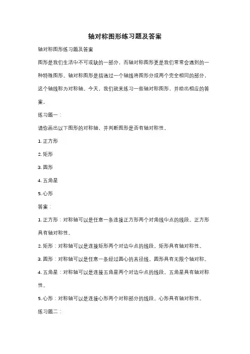轴对称图形练习题及答案