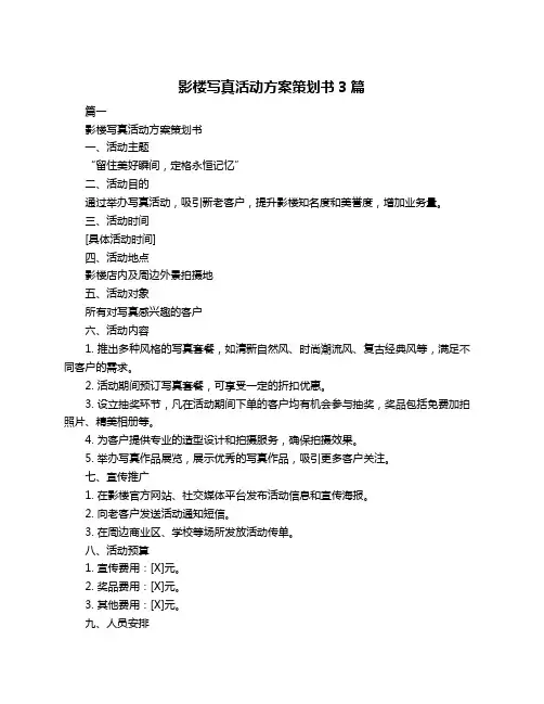 影楼写真活动方案策划书3篇