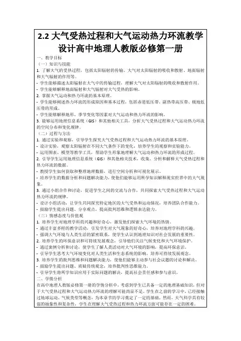 2.2大气受热过程和大气运动热力环流教学设计高中地理人教版必修第一册