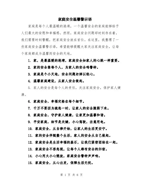 家庭安全温馨警示语