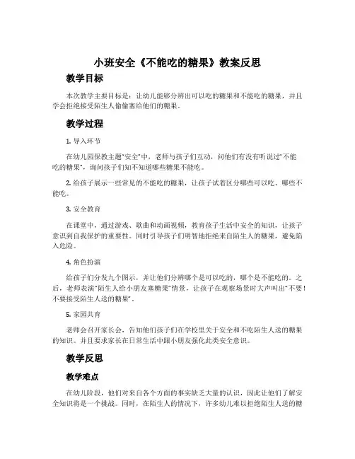 小班安全《不能吃的糖果》教案反思