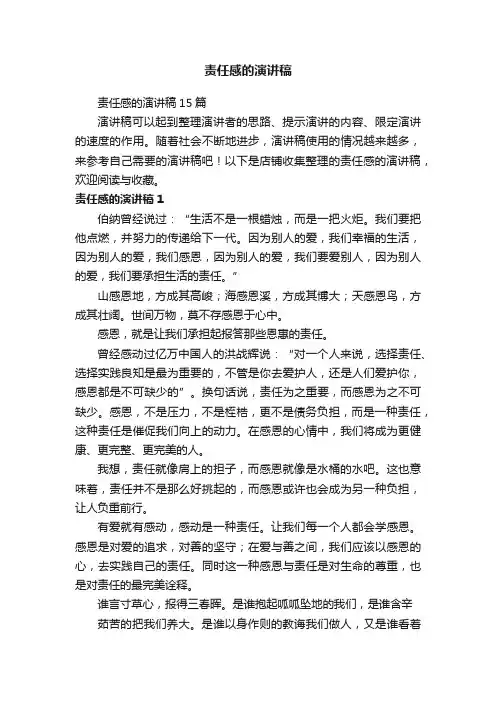 责任感的演讲稿