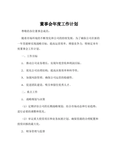 董事会年度工作计划