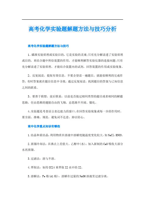 高考化学实验题解题方法与技巧分析