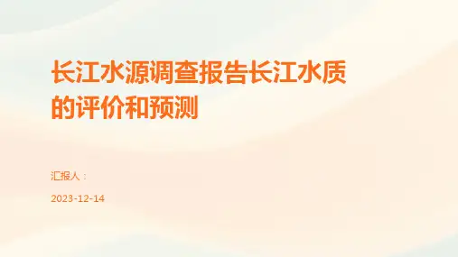 长江水源调查报告长江水质的评价和预测