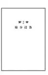 2最新中国选矿设备手册-筛分设备