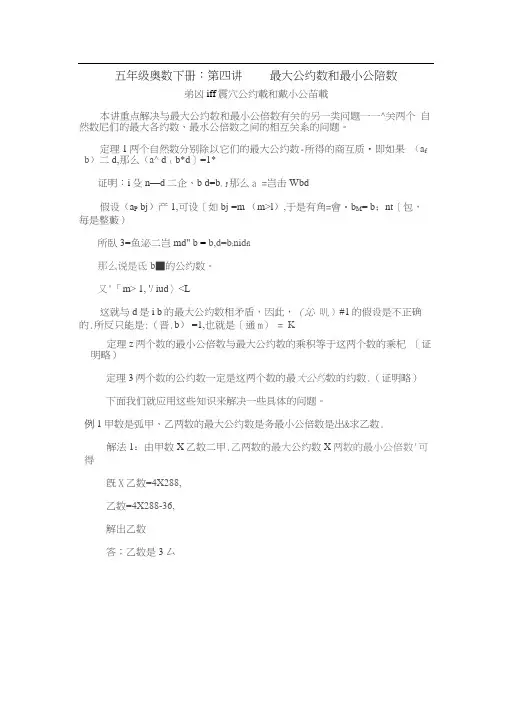 五年级奥数下册第四讲最大公约数和最小公陪数