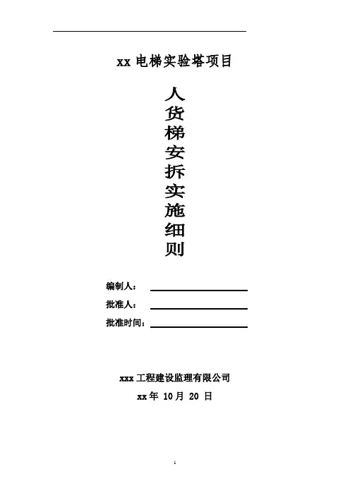 人货电梯监理实施细则