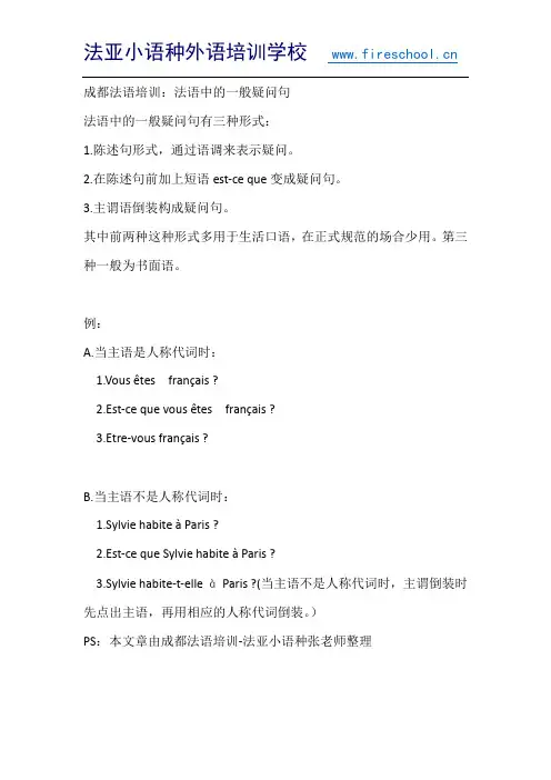 成都法语培训：法语中的一般疑问句