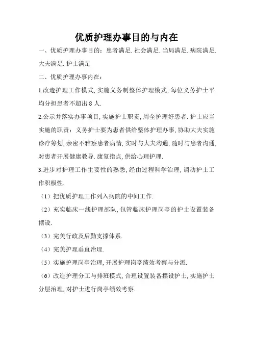 优质护理服务目标与+内涵