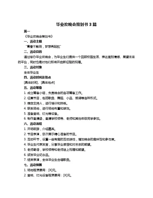毕业欢晚会策划书3篇