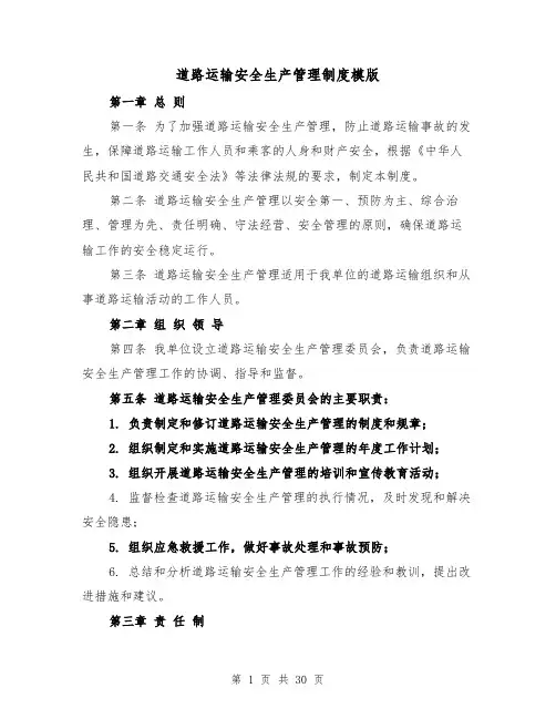 道路运输安全生产管理制度模版(5篇)