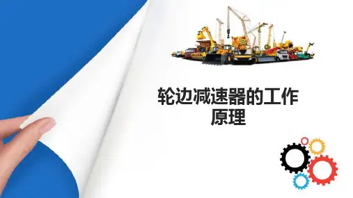 工程机械底盘传动系统构造与检修—轮边减速器