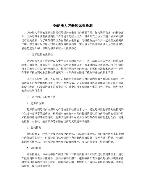 锅炉压力容器的无损检测