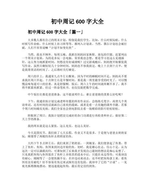 初中周记600字大全
