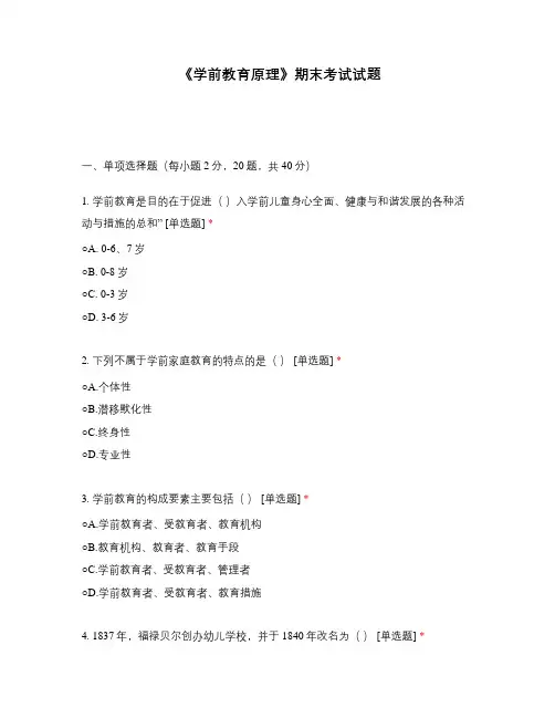 《学前教育原理》期末考试试题