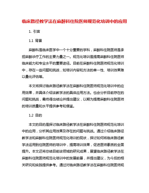 临床路径教学法在麻醉科住院医师规范化培训中的应用
