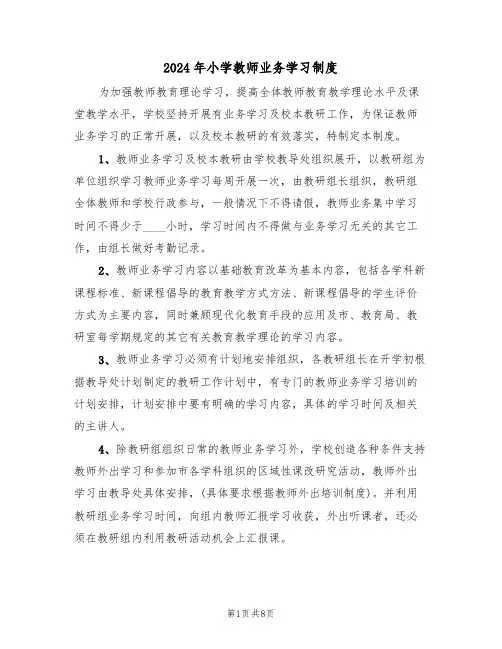 2024年小学教师业务学习制度(三篇)