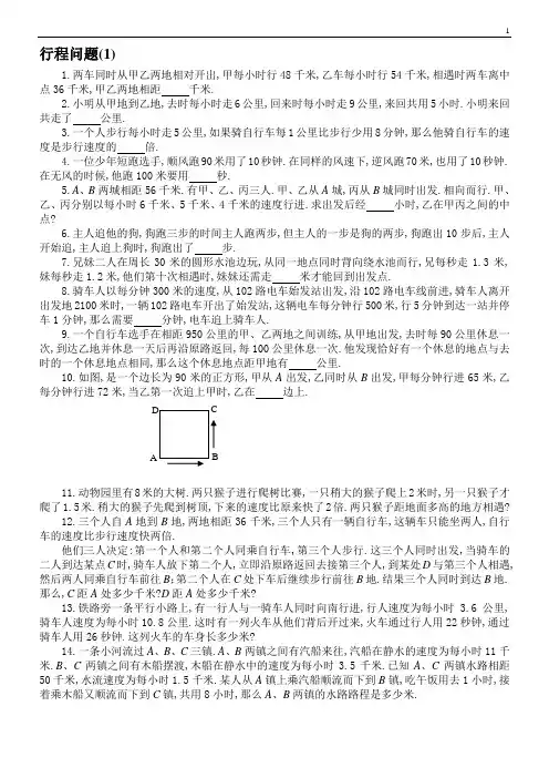 小学六年级数学应用题行程问题(可锻炼学生思维)