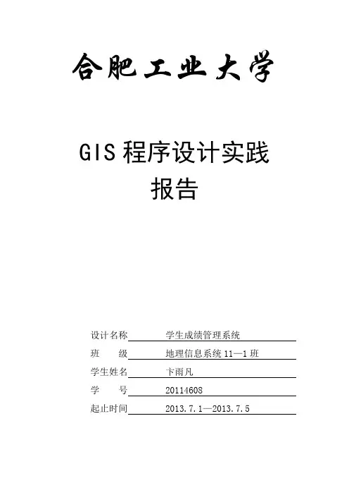 GIS程序设计实验报告