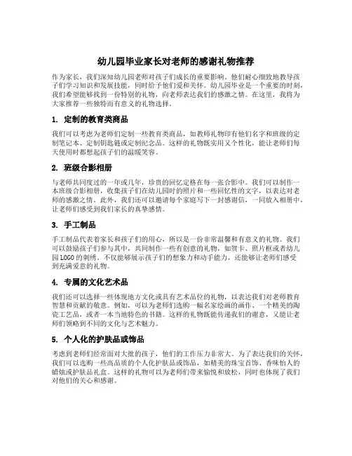 幼儿园毕业家长对老师的感谢礼物推荐