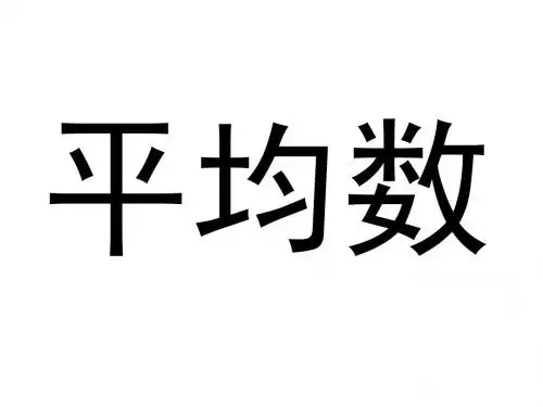 6.1 平均数(第1课时)