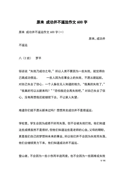 原来 成功并不遥远作文600字