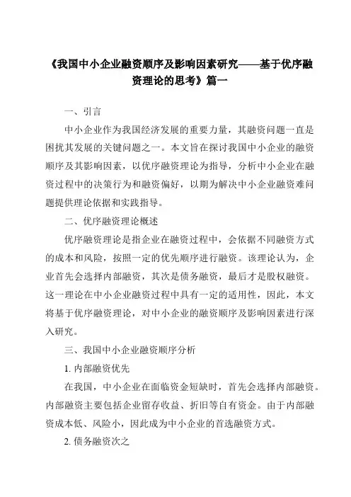 《2024年我国中小企业融资顺序及影响因素研究——基于优序融资理论的思考》范文